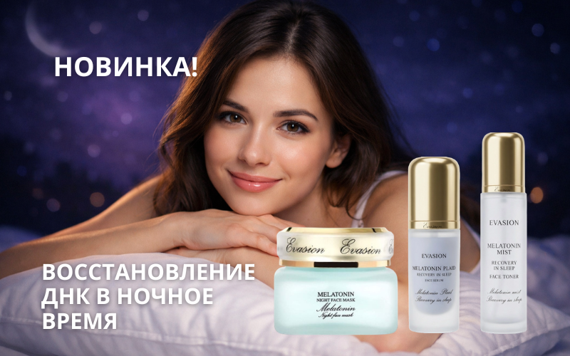 Новинки с мелатонином от Evasion для восстановления кожи!